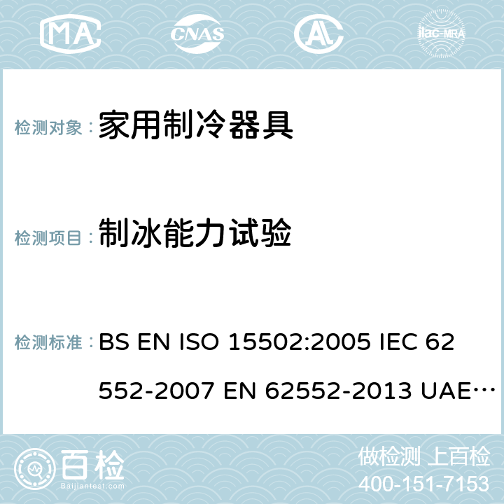 制冰能力试验 家用制冷器具性能和试验方法 BS EN ISO 15502:2005 IEC 62552-2007 EN 62552-2013 UAE.S IEC 62552:2013 SANS 62552:2008+A1:2010+A2:2015 UNIT IEC 62552:2007 GS IEC 62552:2007 PNS IEC 62552:2012 SASO IEC 62552:2007 Cl. 18