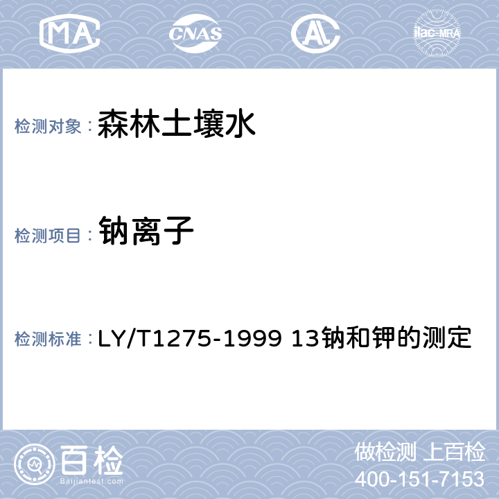 钠离子 LY/T 1275-1999 森林土壤水化学分析