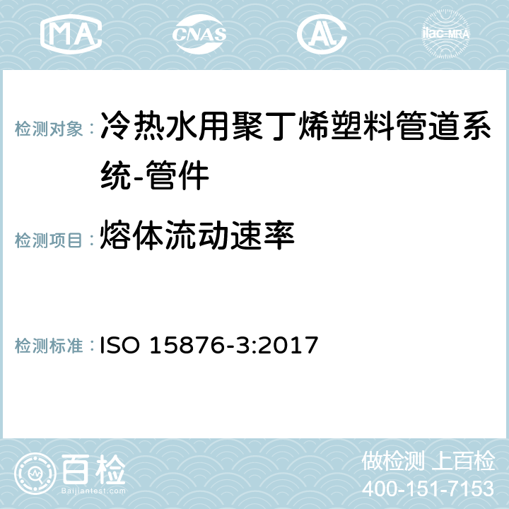 熔体流动速率 ISO 15876-3-2017 冷热水装置的塑料管道系统 聚异丁烯 第3部分 配件