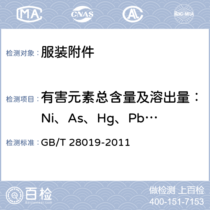 有害元素总含量及溶出量：Ni、As、Hg、Pb、Cd、Cr、Ba、Sb、Se、Cr6+ 饰品 六价铬的测定 二苯碳酰二肼分光光度法 GB/T 28019-2011