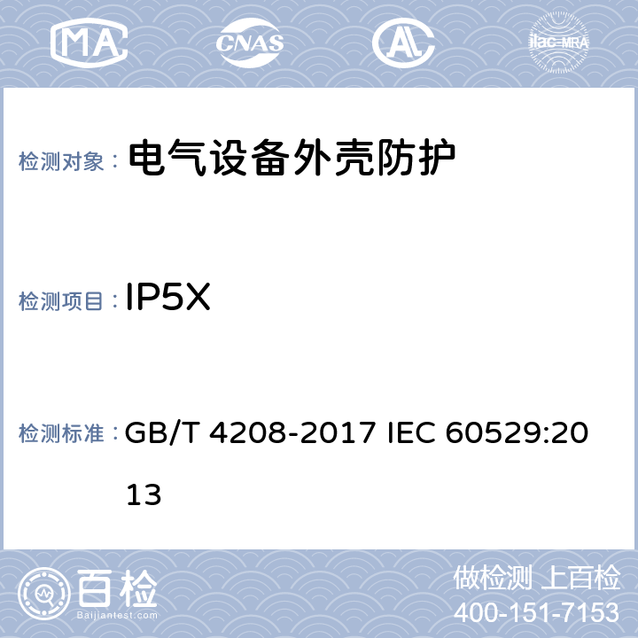 IP5X 外壳防护等级（IP代码） GB/T 4208-2017 IEC 60529:2013 12.2,13.4,13.5