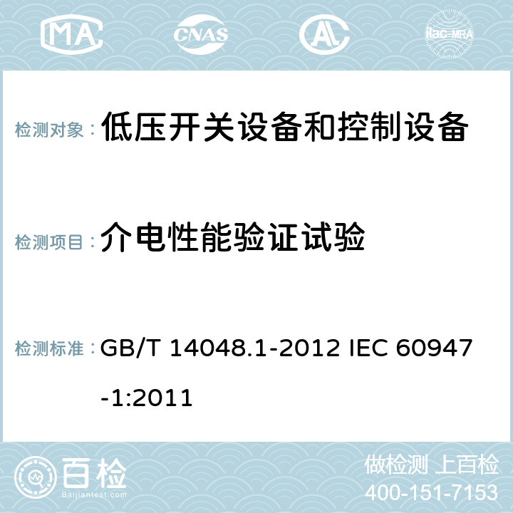 介电性能验证试验 低压开关设备和控制设备 第 1部分：总则 GB/T 14048.1-2012 IEC 60947-1:2011