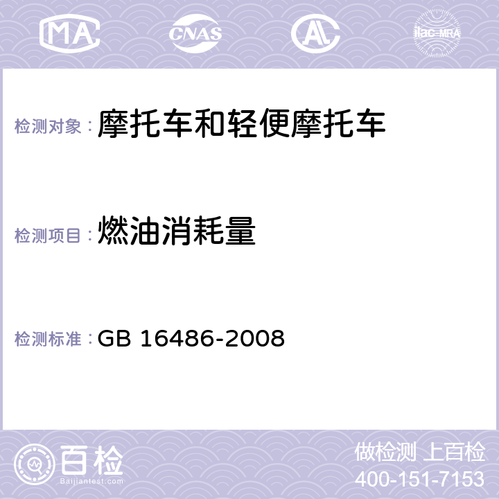 燃油消耗量 轻便摩托车燃油消耗量限值及测量方法 GB 16486-2008