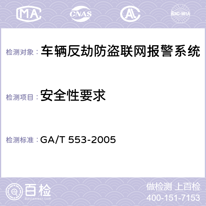 安全性要求 车辆反劫防盗联网报警系统通用技术要求 GA/T 553-2005 6.2