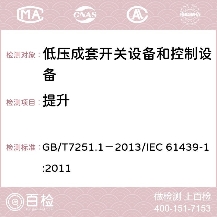 提升 低压成套开关设备和控制设备第1部分：总则 GB/T7251.1－2013/IEC 61439-1:2011 10.2.5