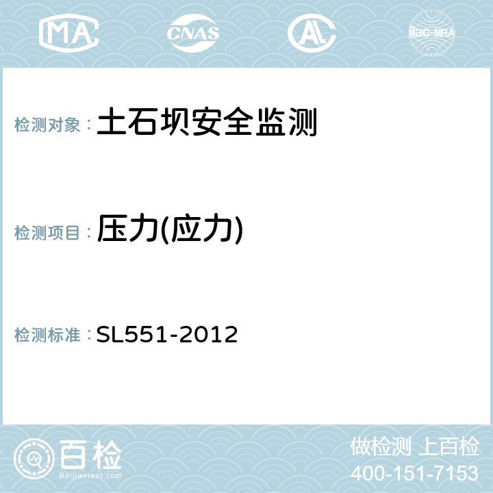 压力(应力) SL 551-2012 土石坝安全监测技术规范(附条文说明)