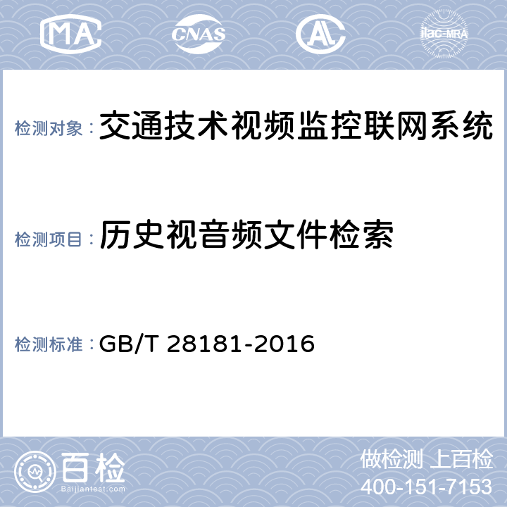 历史视音频文件检索 《公共安全视频监控联网系统信息传输、交换、控制技术要求》 GB/T 28181-2016 7.7