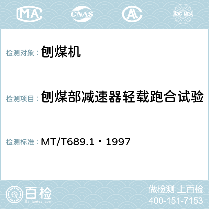 刨煤部减速器轻载跑合试验 MT/T 689.1-1997 刨煤机 出厂检验规范