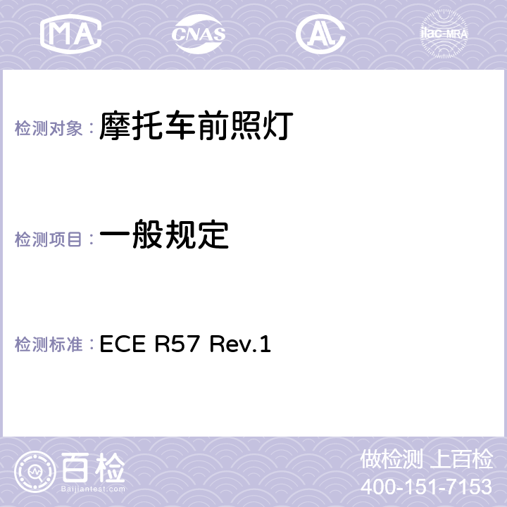 一般规定 关于批准摩托车及类似车辆前照灯的统一规定 ECE R57 Rev.1