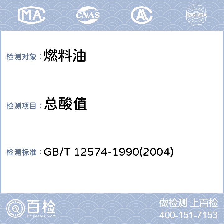 总酸值 喷气燃料总酸值测定法 GB/T 12574-1990(2004)