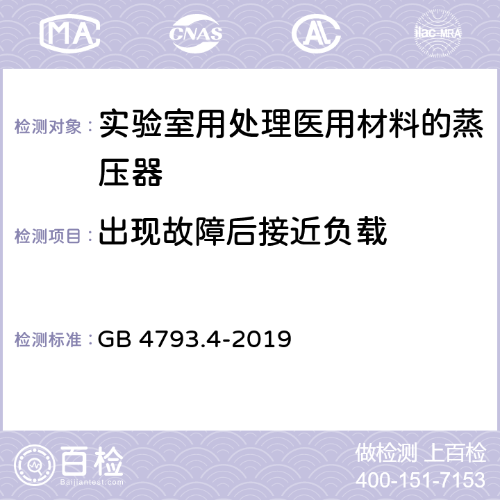 出现故障后接近负载 测量、控制及实验室用电气设备的安全 实验室用处理医用材料的蒸压器的特殊要求 GB 4793.4-2019 13.102