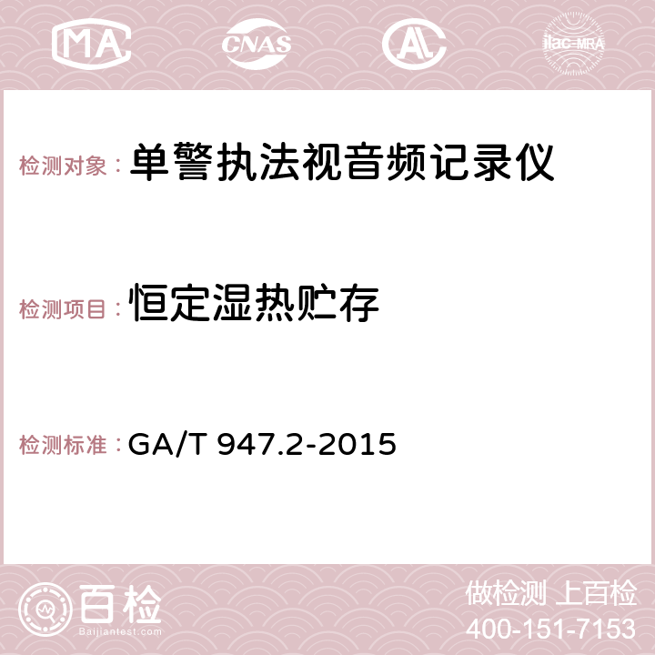 恒定湿热贮存 《单警执法视音频记录系统 第2部分：执法记录仪》 GA/T 947.2-2015 7.8.1.6