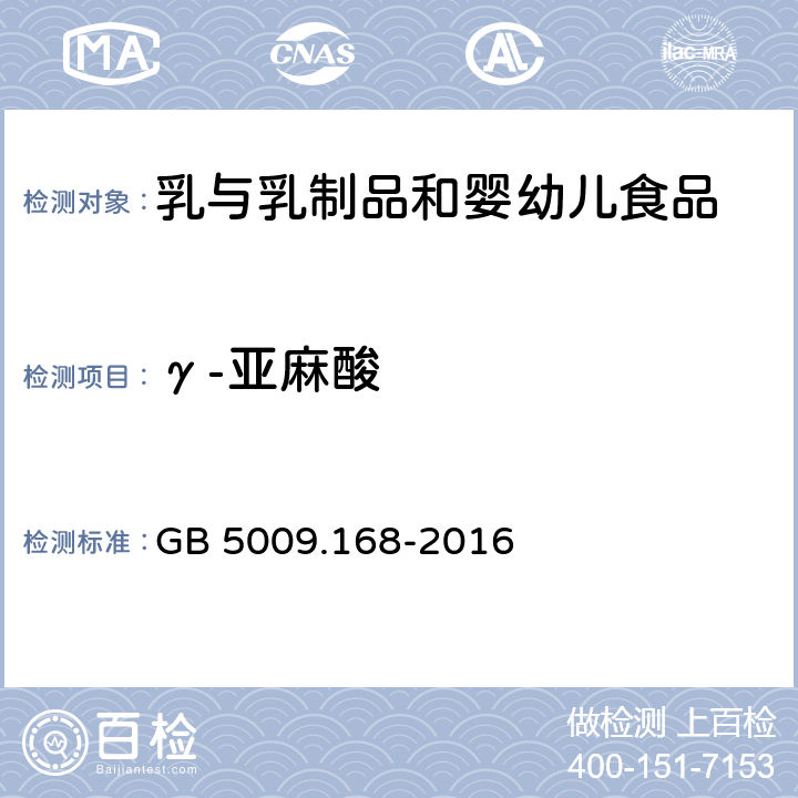 γ-亚麻酸 食品安全国家标准 食品中脂肪酸的测定 GB 5009.168-2016