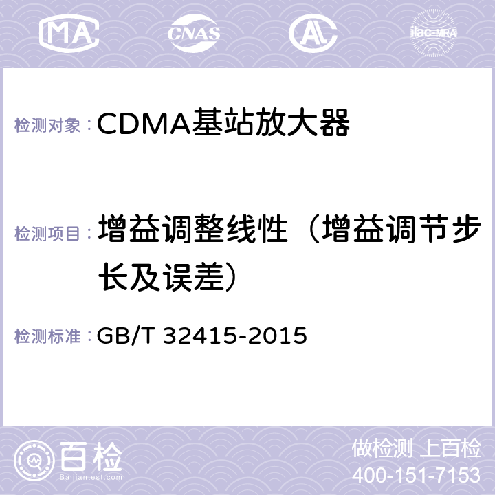 增益调整线性（增益调节步长及误差） GSM/CDMA/WCDMA数字蜂窝移动通信网塔顶放大器技术指标和测试方法 GB/T 32415-2015 6.4.3