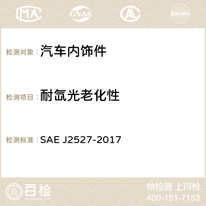 耐氙光老化性 应用可控辐照度氙弧灯装置对汽车外饰材料进行加速暴露的试验方法 SAE J2527-2017