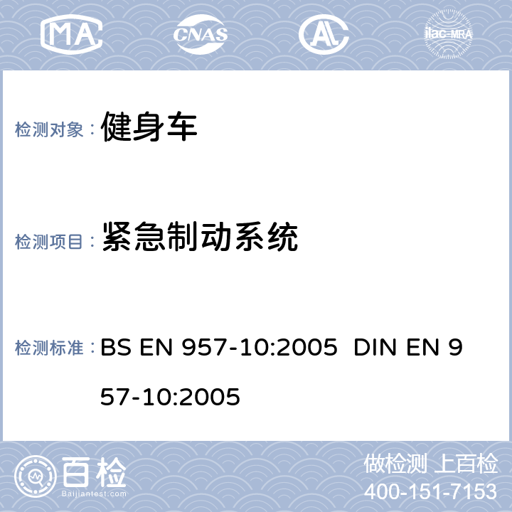 紧急制动系统 固定的训练器材 带固定轮或无活动论的训练用自行车的附加特殊安全要求和试验方法 BS EN 957-10:2005 DIN EN 957-10:2005 6.7