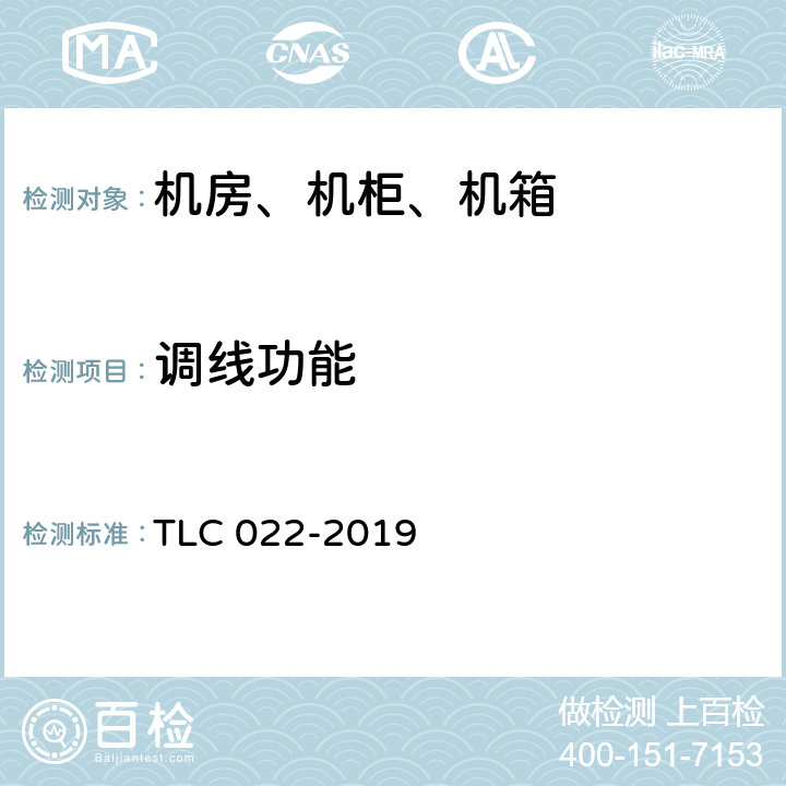 调线功能 微型基站用综合配电箱认证技术规范 TLC 022-2019 5.6.3