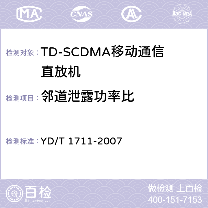 邻道泄露功率比 《2GHz TD-SCDMA数字蜂窝移动通信网直放站技术要求和测试方法》 YD/T 1711-2007 6.12