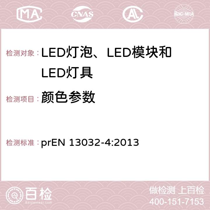 颜色参数 光和照明 -光度数据的测量和表示 - 第4部分:LED灯、模块和灯具 prEN 13032-4:2013 7