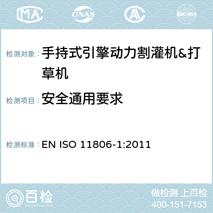 安全通用要求 ISO 11806-1:2011 农林机械－手持式引擎动力割灌机&打草机－安全 EN  4.1