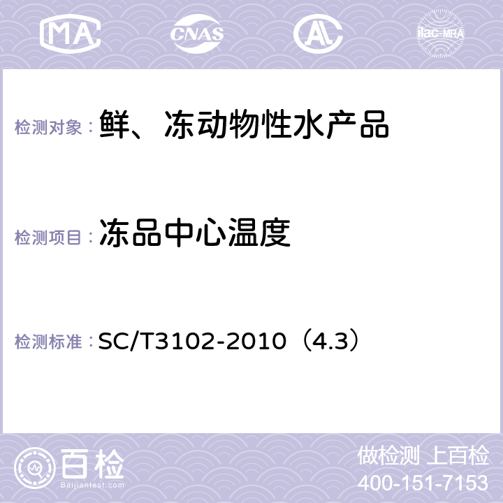 冻品中心温度 鲜、冻带鱼 SC/T3102-2010（4.3）