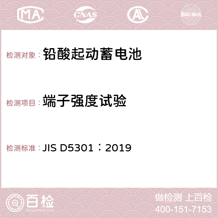 端子强度试验 铅酸起动蓄电池 JIS D5301：2019 10.7