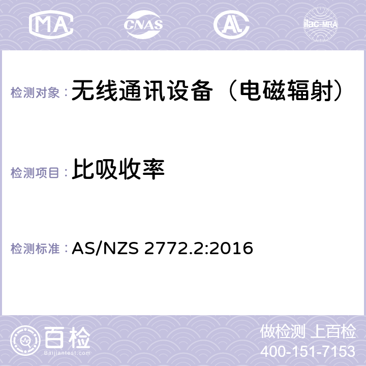 比吸收率 射频场 - 第二部分：计算和测量的原理和方法 - 3KHz to 300GHz AS/NZS 2772.2:2016 3