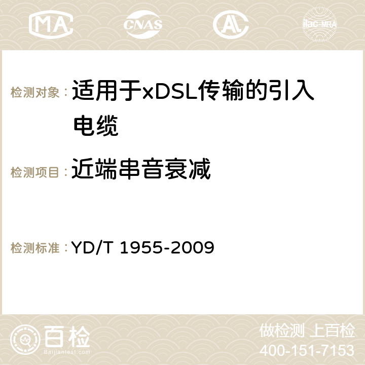 近端串音衰减 《适用于xDSL传输的引入电缆》 YD/T 1955-2009 6.5.7