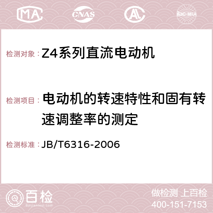 电动机的转速特性和固有转速调整率的测定 Z4系列直流电动机技术条件（基座号：100-355） JB/T6316-2006 5.5h