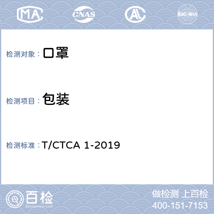 包装 PM2.5防护口罩 T/CTCA 1-2019