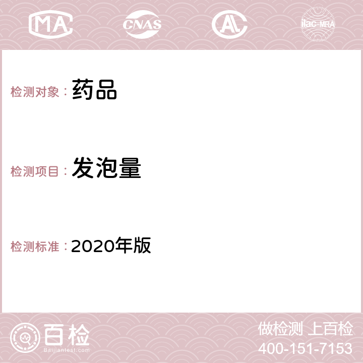 发泡量 《中国药典》 2020年版 四部通则0101（片剂）