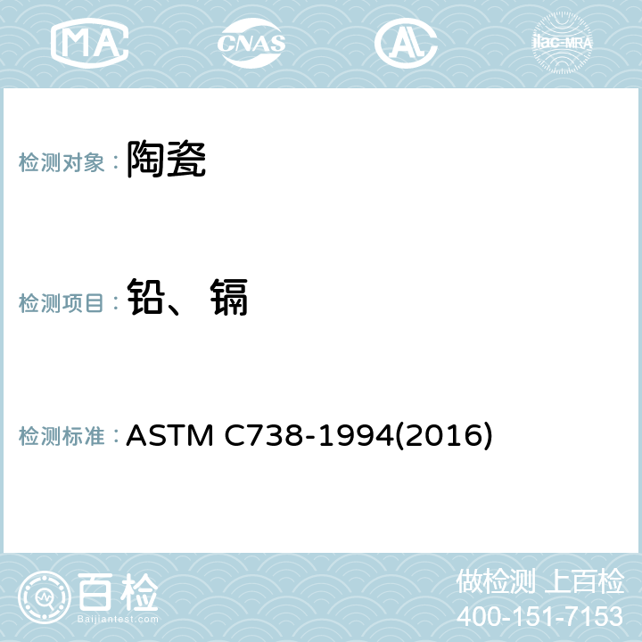 铅、镉 ASTM C738-1994 从上釉陶瓷表面提取铅和镉的试验方法 (2016)