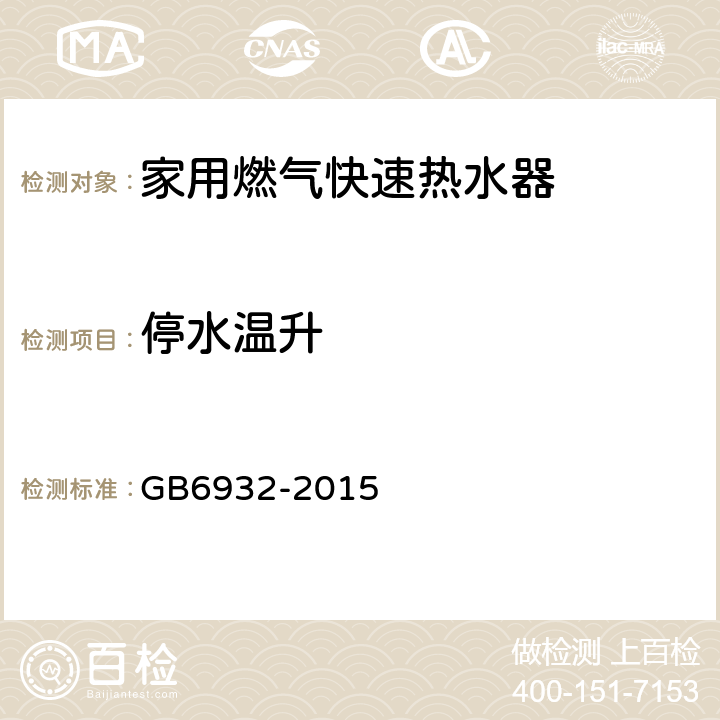 停水温升 家用燃气快速热水器 GB6932-2015 6.1/7.17