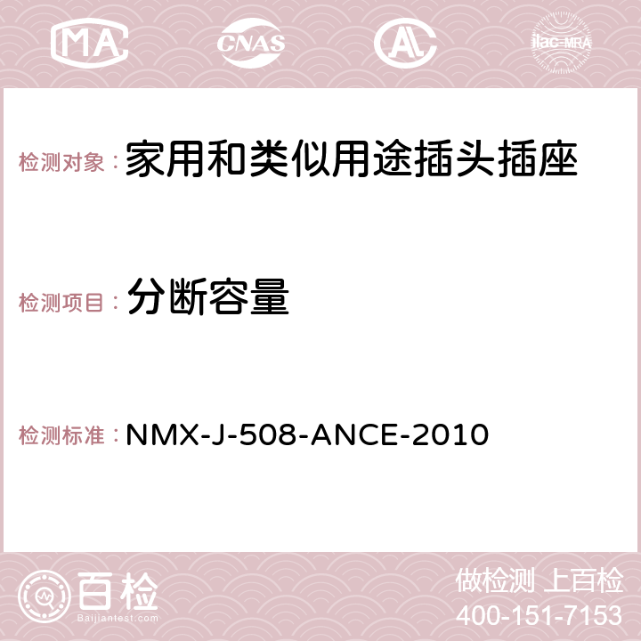 分断容量 NMX-J-508-ANCE-2010 接线装置 安全要求 说明和测试方法  5~7