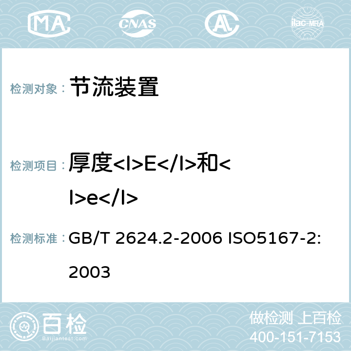 厚度<I>E</I>和<I>e</I> GB/T 2624.2-2006 用安装在圆形截面管道中的差压装置测量满管流体流量 第2部分:孔板