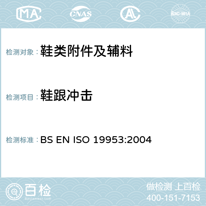 鞋跟冲击 鞋跟冲击测试 BS EN ISO 19953:2004