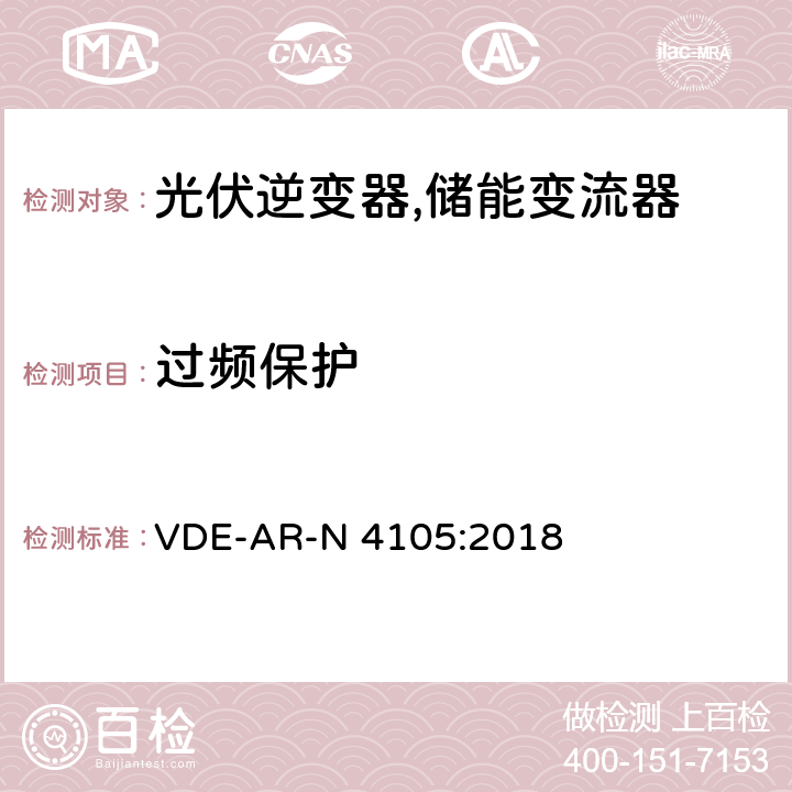 过频保护 低压电网发电设备-低压电网发电设备的连接和运行基本要求 VDE-AR-N 4105:2018 6.5.2