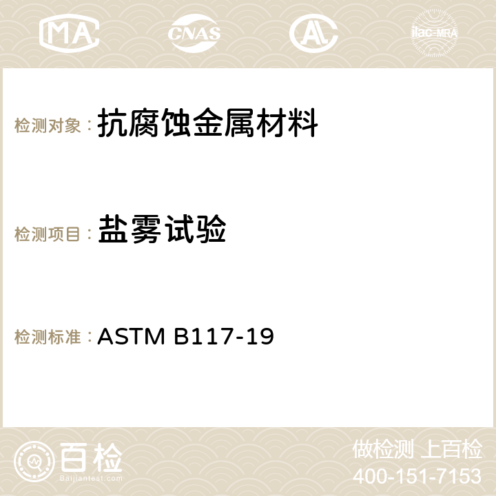 盐雾试验 操作盐雾试验仪标准实施规程 ASTM B117-19