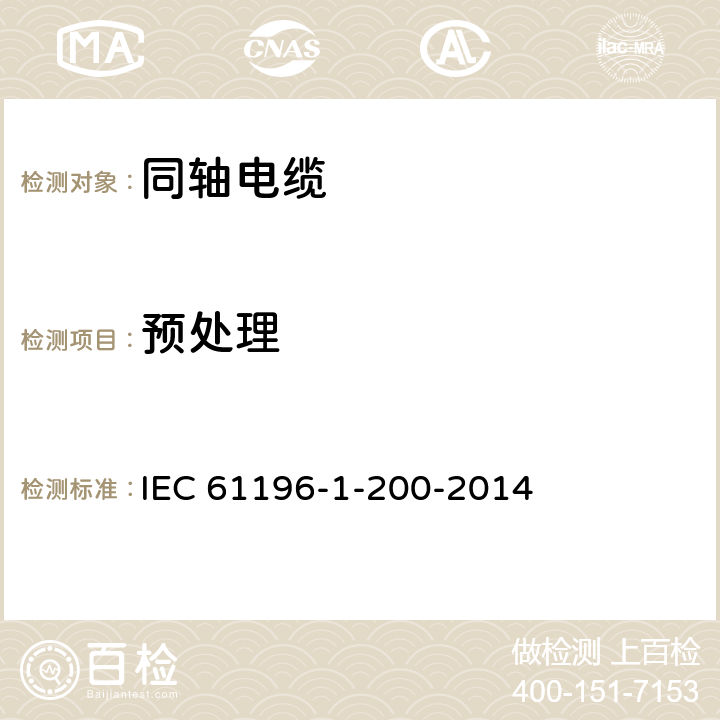 预处理 IEC 61196-1-200-2005 同轴通信电缆 第1-200部分:环境试验方法 一般要求
