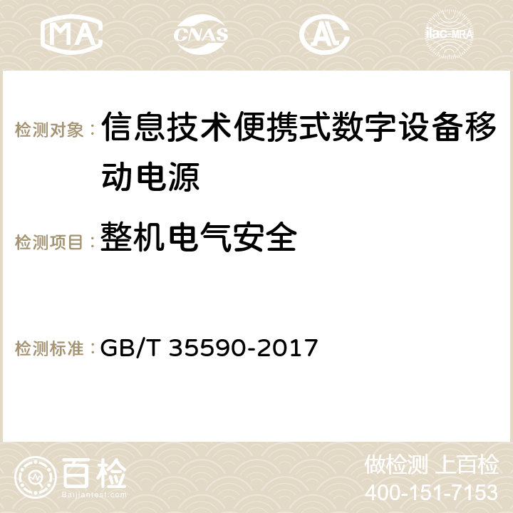整機電氣安全 信息技術便攜式數字設備移動電源通用規范 GB/T 35590-2017 5.7.1