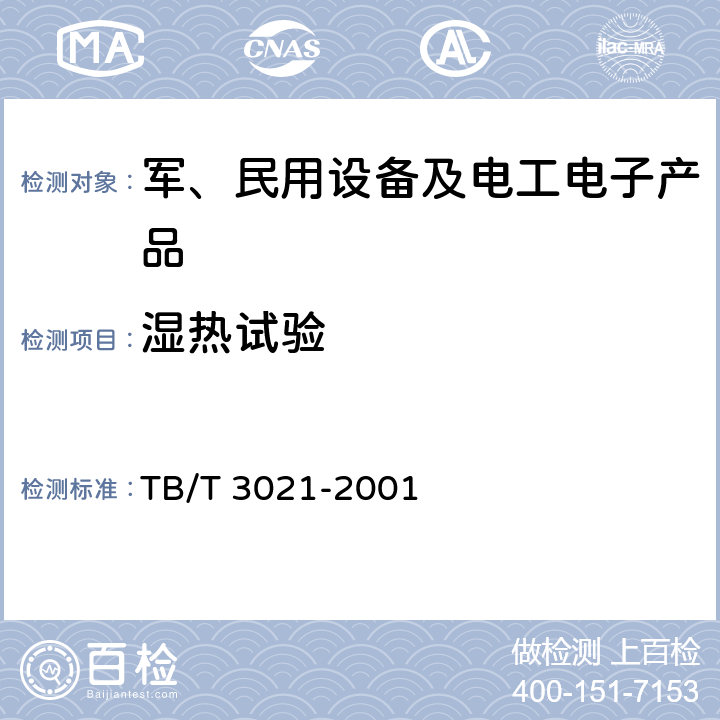 湿热试验 TB/T 3021-2001 铁道机车车辆电子装置