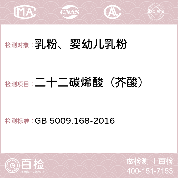 二十二碳烯酸（芥酸） 食品安全国家标准 食品中脂肪酸的测定 GB 5009.168-2016