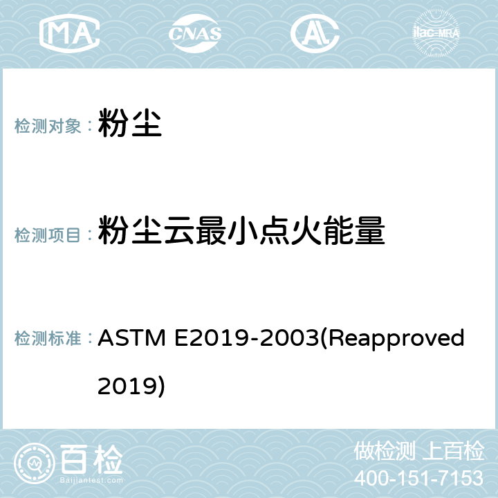 粉尘云最小点火能量 粉尘云最小着火能量测定方法 ASTM E2019-2003(Reapproved 2019)