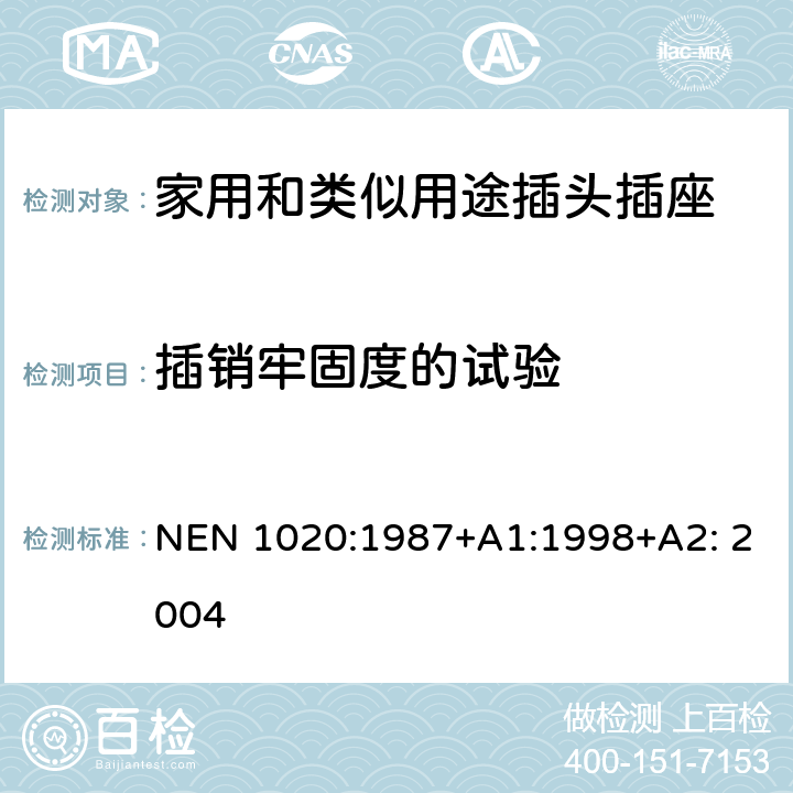 插销牢固度的试验 家用和类似用途插头插座 第1部分：通用要求 NEN 1020:1987+A1:1998+A2: 2004 24.10