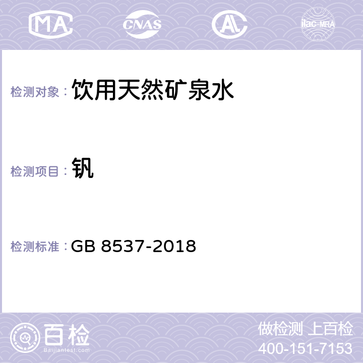 钒 饮用天然矿泉水 GB 8537-2018 6 (GB 8538-2016)