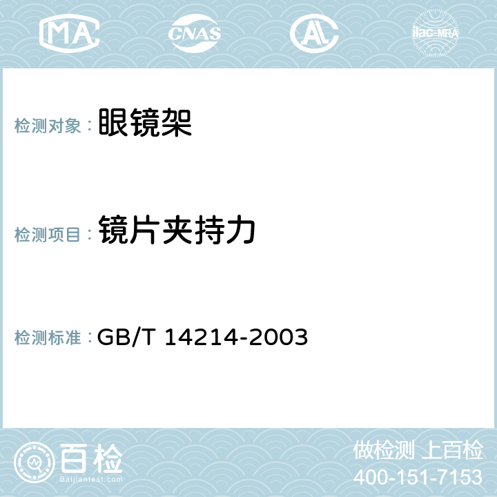 鏡片夾持力 眼鏡架 通用要求和試驗方法 GB/T 14214-2003 5.7.3條款