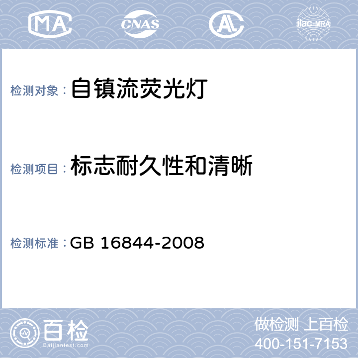 标志耐久性和清晰 普通照明用自镇流灯的安全要求 GB 16844-2008 4