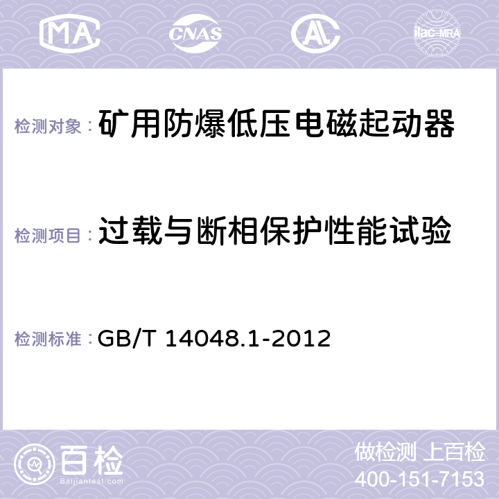 过载与断相保护性能试验 GB/T 14048.1-2012 【强改推】低压开关设备和控制设备 第1部分:总则