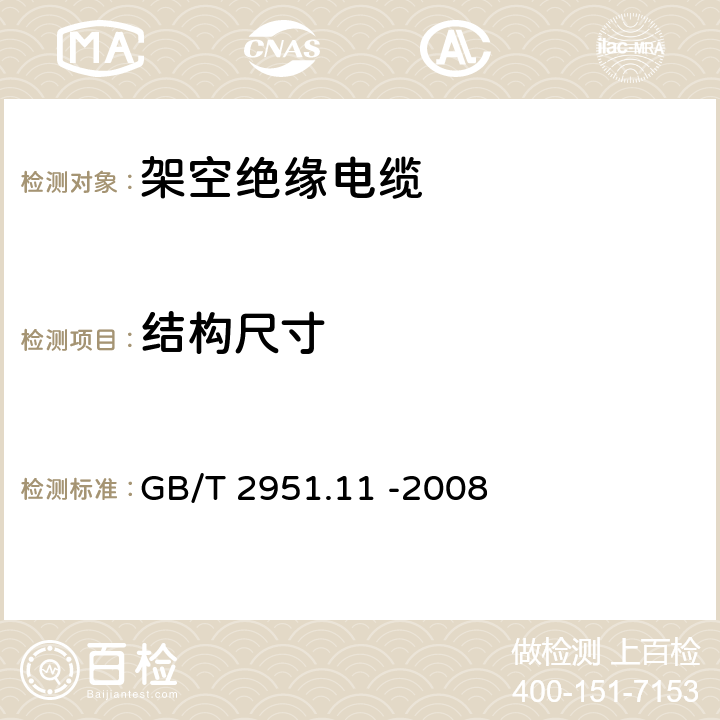 结构尺寸 通用试验方法- 厚度和外形尺寸测量-机械性能试验 GB/T 2951.11 -2008 8