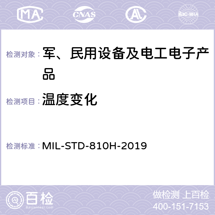 温度变化 环境工程考虑与实验室试验 MIL-STD-810H-2019 503.7